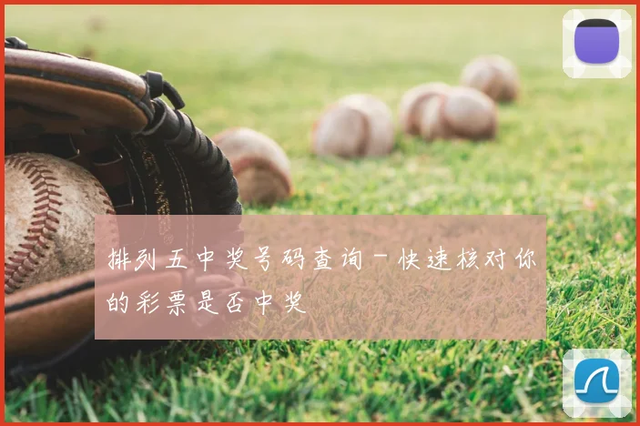 排列五中奖号码查询 - 快速核对你的彩票是否中奖