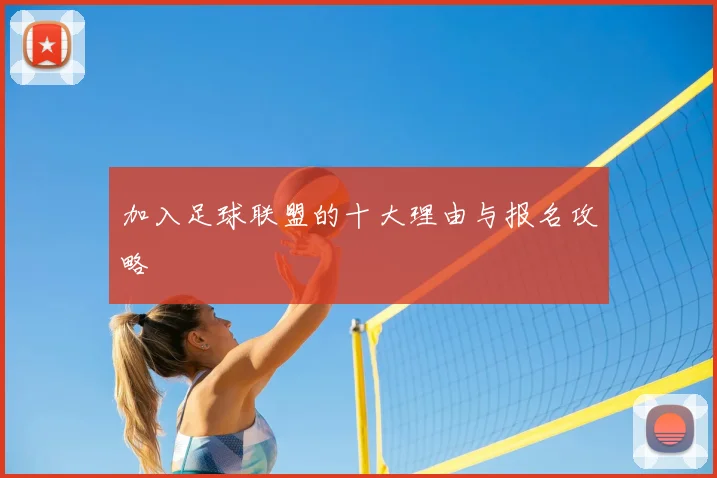 加入足球联盟的十大理由与报名攻略
