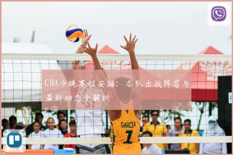 CBA今晚赛程安排:各队出战阵容与最新动态全解析