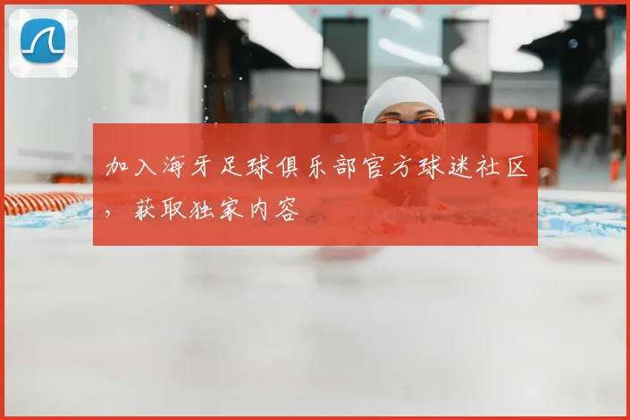 加入海牙足球俱乐部官方球迷社区,获取独家内容
