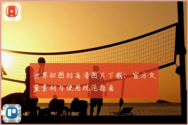 世界杯图标高清图片下载：官方矢量素材与使用规范指南