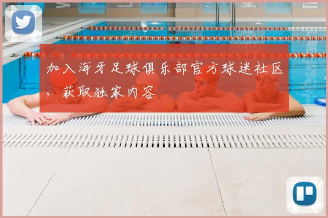 加入海牙足球俱乐部官方球迷社区,获取独家内容