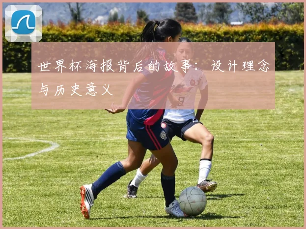 世界杯海报背后的故事：设计理念与历史意义