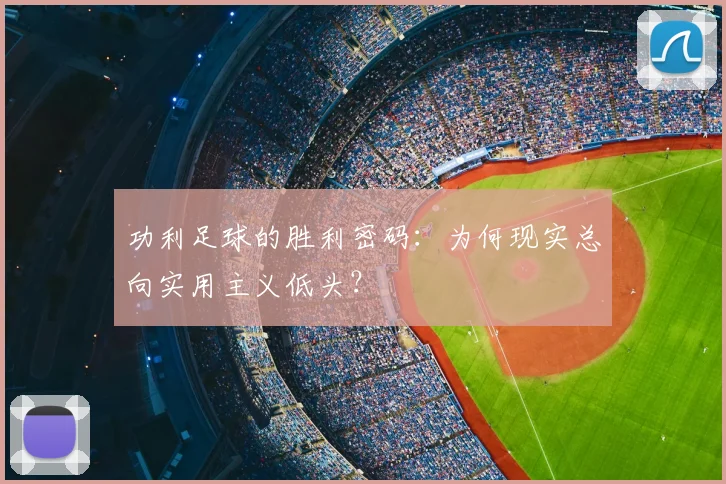 功利足球的胜利密码:为何现实总向实用主义低头?