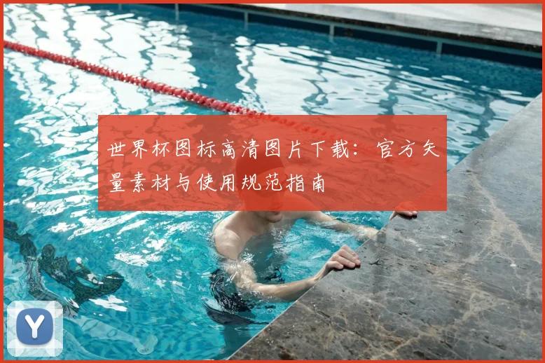 世界杯图标高清图片下载：官方矢量素材与使用规范指南