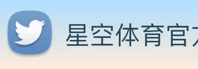星空体育官方网站星空首页 logo